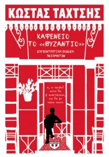 Καφενείο το Βυζάντιο