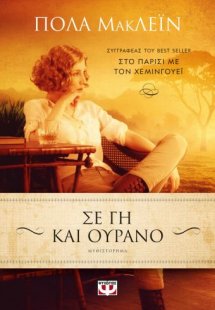 Σε γη και ουρανό