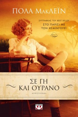 Σε γη και ουρανό
