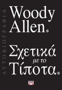 Woody Allen: Σχετικά με το τίποτα