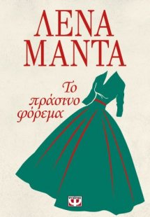Το πράσινο φόρεμα