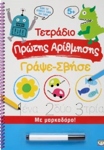 Τετράδιο Πρώτης Αρίθμησης, Γράψε-Σβήσε με Μαρκαδόρο