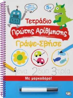 Τετράδιο Πρώτης Αρίθμησης, Γράψε-Σβήσε με Μαρκαδόρο