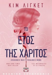 Το έτος της χάριτος