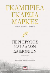 Περί έρωτος και άλλων δαιμονίων