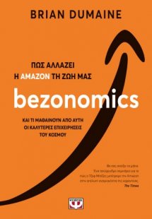 Bezonomics - Πώς αλλάζει η Amazon τη ζωή μας