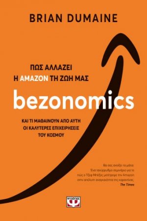 Bezonomics - Πώς αλλάζει η Amazon τη ζωή μας