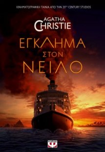 Έγκλημα στον Νείλο