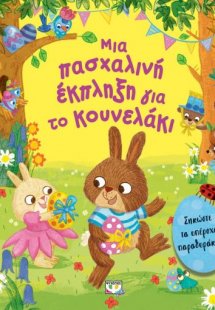 Μια πασχαλινή έκπληξη για το κουνελάκι