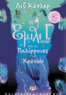 Η Έμιλυ Γ. και οι παλίρροιες του χρόνου (9)