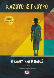 Η Κλάρα και ο ήλιος