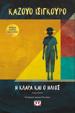 Η Κλάρα και ο ήλιος