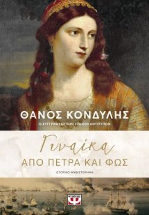 Γυναίκα από πέτρα και φως