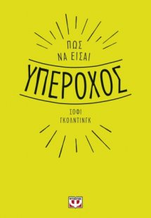 Πώς να Είσαι Υπέροχος