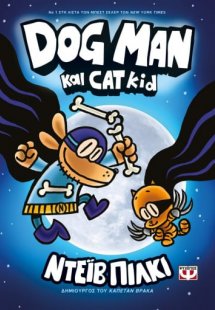 Dog Man 4: Dog Man και Cat Kid