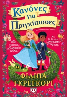 Κανόνες για πριγκίπισσες