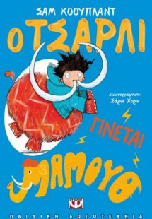 Ο ΤΣΑΡΛΙ ΓΙΝΕΤΑΙ ΜΑΜΟΥΘ