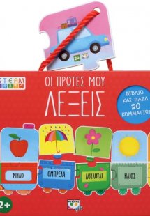 Οι πρώτες μου λέξεις (20 κομμάτια)