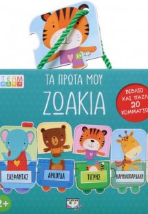 Τα πρώτα μου ζωάκια (20 κομμάτια)