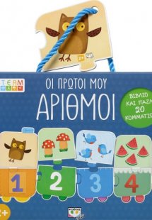 Οι πρώτοι μου αριθμοί - βιβλιοπαζλ (20 κομμάτια)