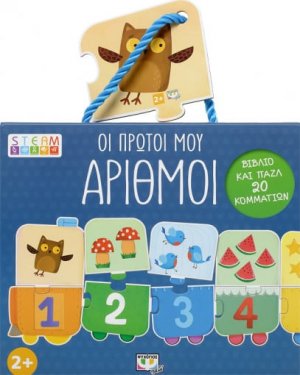 Οι πρώτοι μου αριθμοί - βιβλιοπαζλ (20 κομμάτια)