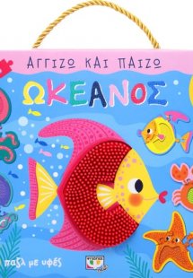 Αγγίζω και παίζω: Ωκεανός