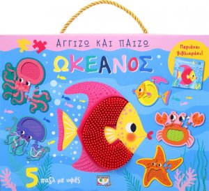 Αγγίζω και παίζω: Ωκεανός