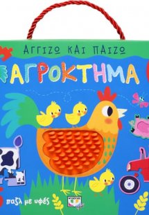 Αγγίζω και παίζω: Αγρόκτημα