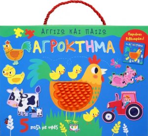 Αγγίζω και παίζω: Αγρόκτημα