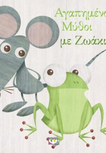 Αγαπημένοι μύθοι με ζωάκια