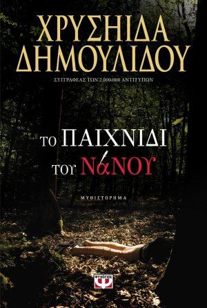 Το παιχνίδι του νάνου