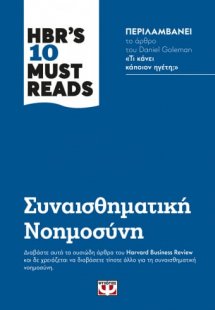 HBR'S TEN MUST READS - ΣΥΝΑΙΣΘΗΜΑΤΙΚΗ ΝΟΗΜΟΣΥΝΗ