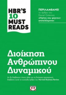 HBR'S TEN MUST READS - ΔΙΟΙΚΗΣΗ ΑΝΘΡΩΠΙΝΟΥ ΔΥΝΑΜΙΚΟΥ