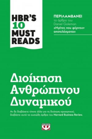 HBR'S TEN MUST READS - ΔΙΟΙΚΗΣΗ ΑΝΘΡΩΠΙΝΟΥ ΔΥΝΑΜΙΚΟΥ