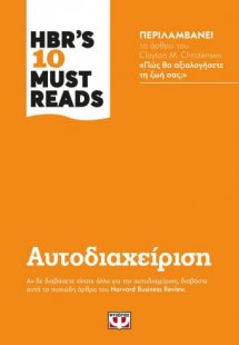HBR'S TEN MUST READS - ΑΥΤΟΔΙΑΧΕΙΡΙΣΗ