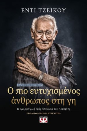 Ο πιο ευτυχισμένος άνθρωπος στη Γη