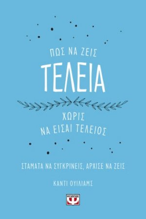 Πώς να Ζεις Τέλεια Χωρίς να Είσαι Τέλειος