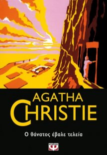 Ο θάνατος έβαλε τελεία