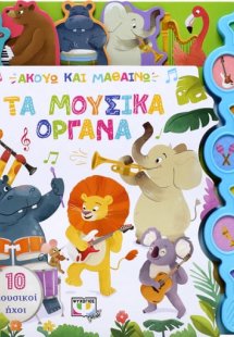 Ακούω και μαθαίνω: Τα μουσικά όργανα