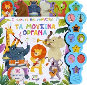 Ακούω και μαθαίνω: Τα μουσικά όργανα