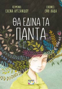 Θα έδινα τα πάντα