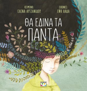 Θα έδινα τα πάντα