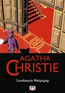 Ξενοδοχείο Μπέρτραμ