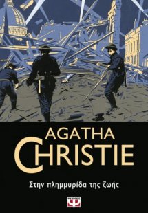 Στην πλημμυρίδα της ζωής