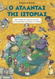 Ο άτλαντας της ιστορίας