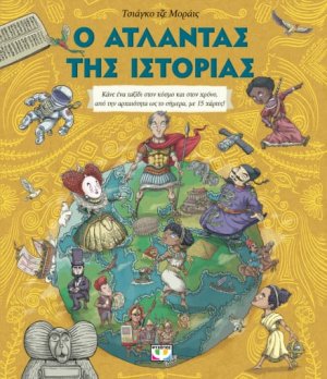 Ο άτλαντας της ιστορίας