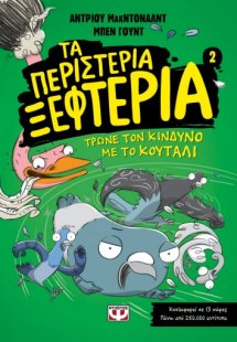 Τα περιστέρια ξεφτέρια 2: Τρώνε τον κίνδυνο με το κουτά...