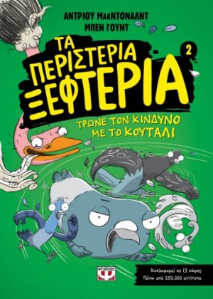 Τα περιστέρια ξεφτέρια 2: Τρώνε τον κίνδυνο με το κουτάλι