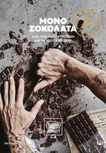 Μόνο σοκολάτα