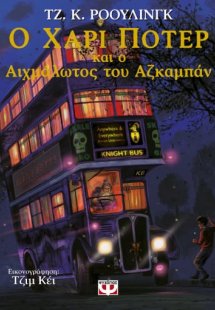 Ο Χάρι Πότερ και ο αιχμάλωτος του Αζκαμπάν - Εικονογραφ...